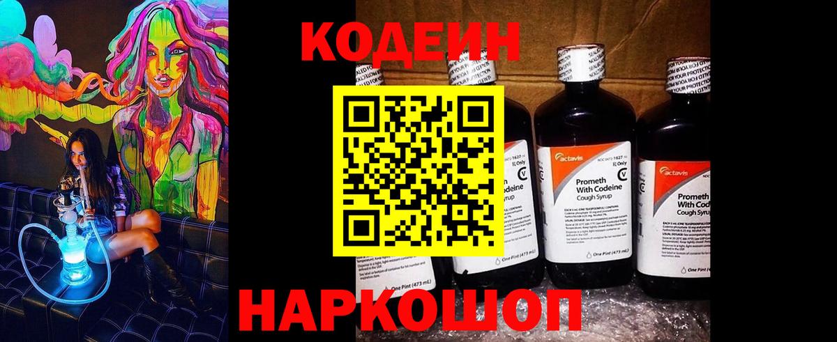 Кодеин Purple Drank  Вход с VPN  Кисловодск 